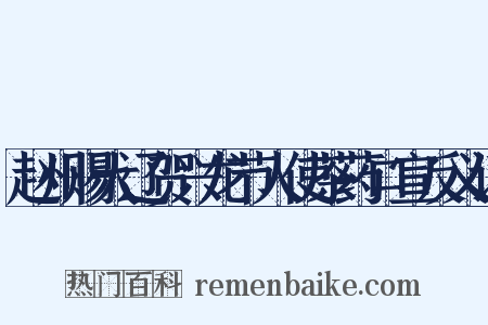 赵州赐大辽贺兴龙节人使茶药口宣反义词是什么意思的图片
